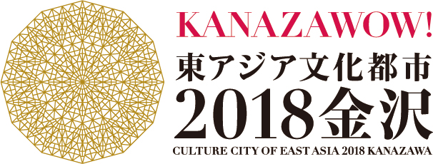 KANAZAWOW! 東アジア文化都市2018金沢