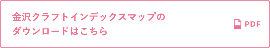 金沢クラフトインデックスマップのダウンロードはこちら（PDF）