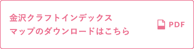 金沢クラフトインデックスマップのダウンロードはこちら（PDF）