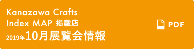 金沢クラフトインデックス掲載店 展覧会情報